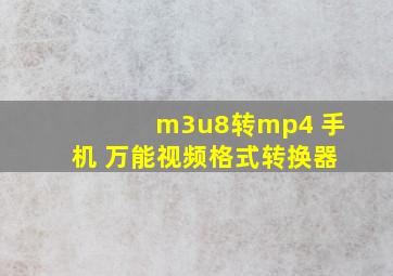 m3u8转mp4 手机 万能视频格式转换器